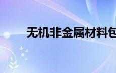 无机非金属材料包括 金属材料包括 