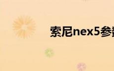 索尼nex5参数 索尼nex5 