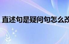 直述句是疑问句怎么改转述句 怎么改转述句 