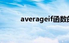 averageif函数的使用方法 AVE 