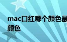 mac口红哪个颜色最火 mac口红最受欢迎的颜色 