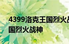 4399洛克王国烈火战神多少钱 4399洛克王国烈火战神 