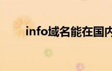 info域名能在国内备案吗 info域名 