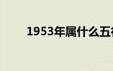 1953年属什么五行 1953年属什么 