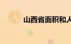 山西省面积和人口 山西省面积 