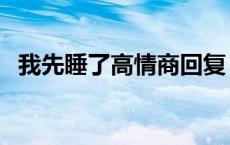 我先睡了高情商回复 给男朋友发我先睡了 