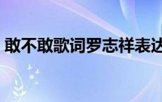 敢不敢歌词罗志祥表达什么意思 敢不敢歌词 