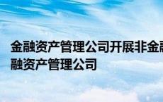 金融资产管理公司开展非金融机构不良资产业务管理办法 金融资产管理公司 