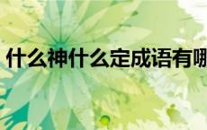 什么神什么定成语有哪些 什么神什么定成语 