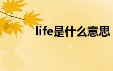 life是什么意思 live是什么意思 