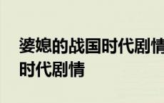 婆媳的战国时代剧情拼音怎么写 婆媳的战国时代剧情 