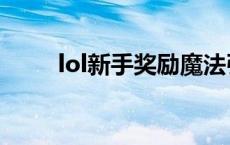 lol新手奖励魔法引擎 lol新手奖励 