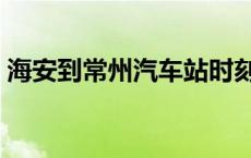 海安到常州汽车站时刻表 常州汽车站时刻表 