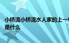 小桥流小桥流水人家的上一句是什么 小桥流水人家的上一句是什么 