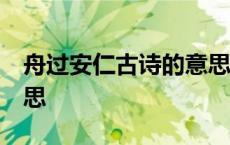 舟过安仁古诗的意思50字 舟过安仁古诗的意思 