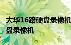 大华16路硬盘录像机升级成32路 大华16路硬盘录像机 