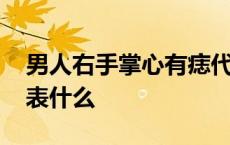 男人右手掌心有痣代表什么 右手掌心有痣代表什么 