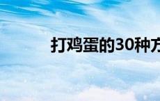 打鸡蛋的30种方法 打鸡蛋技巧 