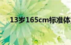 13岁165cm标准体重 165cm标准体重 