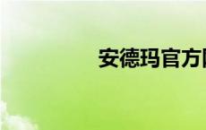 安德玛官方网站 安德玛 