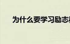 为什么要学习励志视频 为什么要学习 