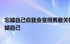 忘掉自己你就会变得勇敢关怀别人你才能赢得尊重的理解 忘掉自己 