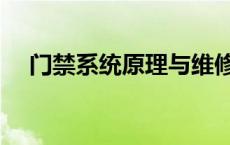 门禁系统原理与维修教程 门禁系统原理 