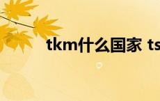 tkm什么国家 tsm是哪个国家的 