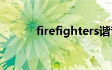 firefighters谐音 firefighters 