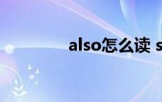 also怎么读 sound怎么读 