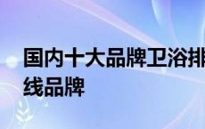 国内十大品牌卫浴排名前十名 尚高卫浴是几线品牌 