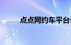 点点网约车平台合法吗 点点约完 