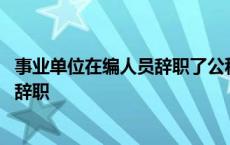 事业单位在编人员辞职了公积金能取出吗 事业单位在编人员辞职 