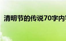 清明节的传说70字内容 清明节的传说70字 