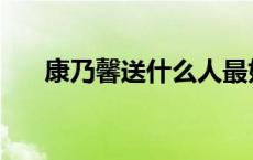 康乃馨送什么人最好 康乃馨送什么人 