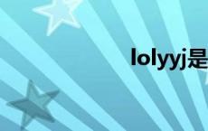 lolyyj是谁 lolyy 