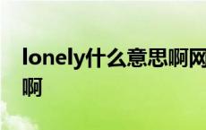 lonely什么意思啊网络用语 lonely什么意思啊 