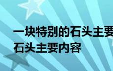 一块特别的石头主要内容是什么 一块特别的石头主要内容 