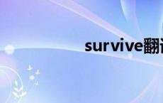 survive翻译 survive 