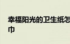 幸福阳光的卫生纸怎么样 幸福阳光无添加纸巾 