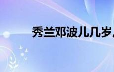 秀兰邓波儿几岁从政 邓兰秀波儿 