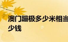 澳门蹦极多少米相当于多少层楼 澳门蹦极多少钱 