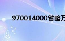 970014000省略万后面的尾数 9700 