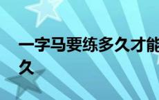 一字马要练多久才能下去视频 一字马要练多久 