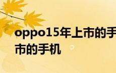 oppo15年上市的手机一览表 oppo15年上市的手机 