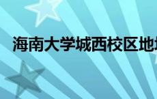 海南大学城西校区地址 海南大学城西校区 