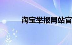 淘宝举报网站官网 淘宝7举报网 