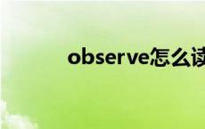 observe怎么读英语 observe 