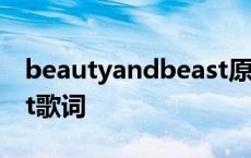 beautyandbeast原唱 beautyandthebeast歌词 