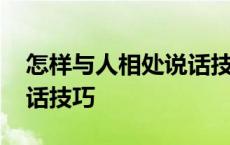 怎样与人相处说话技巧视频 怎样与人相处说话技巧 